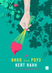 Скачать Вино для Роуз бесплатно