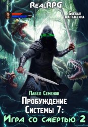 Скачать Пробуждение Системы 7. Игра со смертью. Часть 2 бесплатно