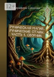 Скачать Руны. Рунические ставы. Часть 1 бесплатно