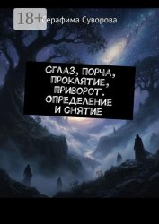 Скачать Сглаз, порча, проклятие, приворот. Определение и снятие бесплатно