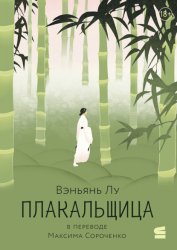 Скачать Плакальщица бесплатно