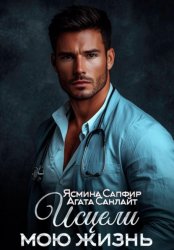 Скачать Исцели мою жизнь бесплатно