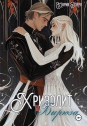 Скачать Хризолит и Бирюза бесплатно