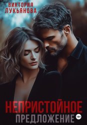Скачать Непристойное предложение бесплатно