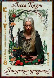 Скачать Ласурские призраки бесплатно