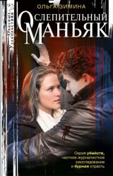 Скачать Ослепительный маньяк бесплатно