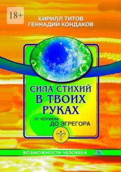 Скачать Сила стихий в твоих руках от человека до эгрегора бесплатно