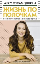 Скачать Жизнь по полочкам. Организуй порядок в голове и доме бесплатно