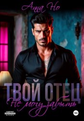 Скачать Твой отец. Не могу забыть бесплатно