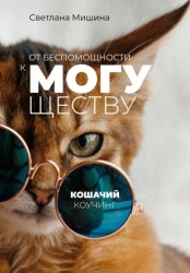 Скачать От беспомощности к могуществу: Кошачий коучинг бесплатно