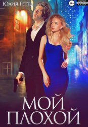 Скачать Мой плохой бесплатно