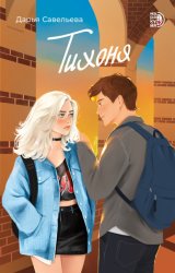 Скачать Тихоня бесплатно