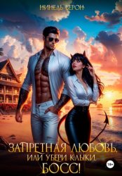 Скачать Запретная любовь, или Убери клыки, босс! бесплатно