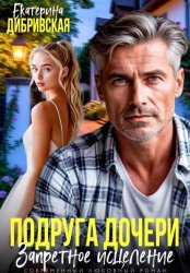 Скачать Подруга дочери. Запретное исцеление бесплатно