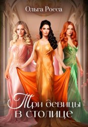Скачать Три девицы в столице. 3 история бесплатно