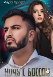 Скачать Ночь с Боссом бесплатно