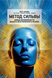 Скачать Метод Сильвы. Новые возможности вашего безграничного разума бесплатно