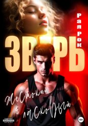 Скачать Мой жестокий и ласковый зверь бесплатно