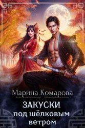 Скачать Закуски под шёлковым ветром бесплатно