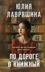 Скачать По дороге в книжный бесплатно