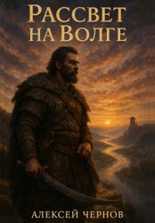 Скачать Рассвет на Волге бесплатно