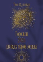 Скачать Гороскоп 2026 для всех знаков зодиака бесплатно