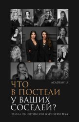 Скачать Что в постели у ваших соседей? Правда об интимной жизни XXI века бесплатно