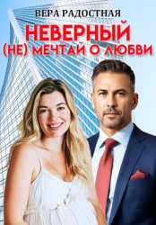 Скачать Неверный. (Не) мечтай о любви бесплатно