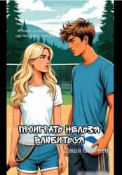Скачать Проиграть нельзя влюбиться бесплатно