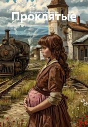 Скачать Проклятые бесплатно