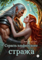 Скачать Страсть эльфийского стража бесплатно