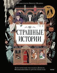 Скачать Страшные истории. Классические рассказы о Дракуле, Франкенштейне и других монстрах бесплатно