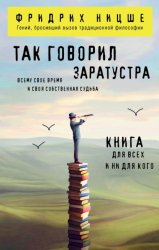 Скачать Так говорил Заратустра. Книга для всех и ни для кого бесплатно