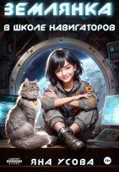 Скачать Землянка в школе навигаторов бесплатно