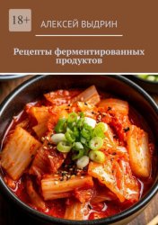 Скачать Рецепты ферментированных продуктов бесплатно