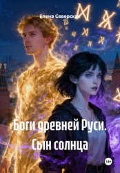 Скачать Боги древней Руси. Сын солнца бесплатно