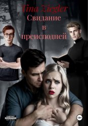 Скачать Свидание в преисподней бесплатно