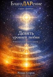 Скачать «Девять уровней Любви» бесплатно