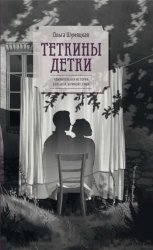 Скачать Теткины детки. Удивительная история большой, шумной семьи бесплатно