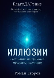 Скачать «Иллюзии» бесплатно