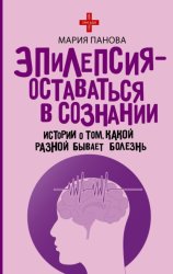 Скачать Эпилепсия – оставаться в сознании. Истории о том, какой разной бывает болезнь бесплатно