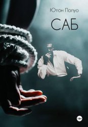 Скачать САБ бесплатно