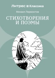 Скачать Стихотворения и поэмы бесплатно
