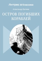 Скачать Остров Погибших Кораблей бесплатно