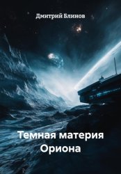 Скачать Темная материя Ориона бесплатно