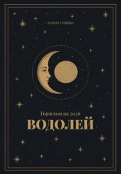 Скачать Гороскоп на 2026. Водолей бесплатно