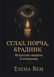 Скачать Сглаз, порча, крадник. Искусство защиты и очищения бесплатно