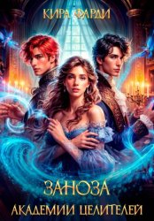 Скачать Заноза академии целителей бесплатно