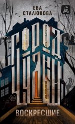 Скачать Город Чудный, книга 1. Воскресшие бесплатно