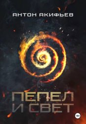Скачать Пепел и Свет бесплатно